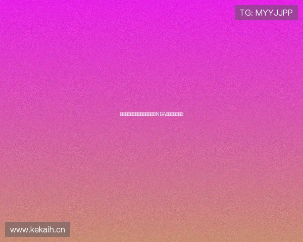 收米平台教你轻松免费观看最新NBA比赛直播全攻略