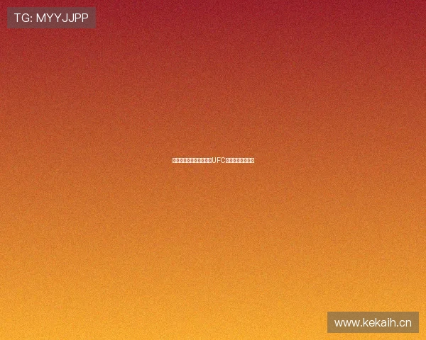 百事通直播带你精彩直击UFC赛事全程直播体验